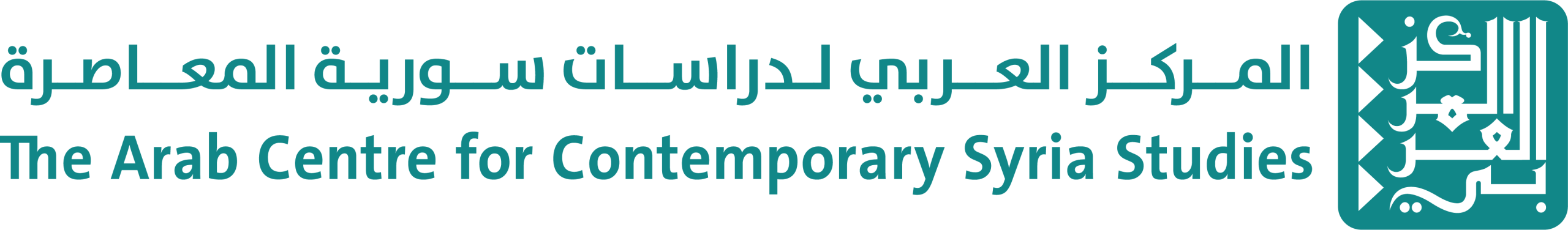 المركز العربي لدراسات سورية المعاصرة