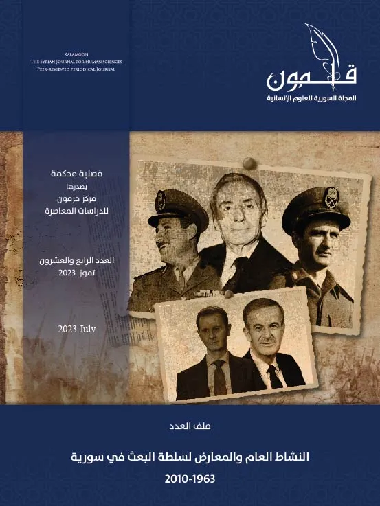 العدد الخامس والثلاثون (ربيع 2026) من مجلة قلمون لدراسات سورية المعاصرة “الهوية الوطنية والاندماج الاجتماعي في سورية”