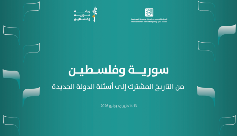 سورية وفلسطين من التاريخ المشترك إلى أسئلة الدولة الجديدة 12