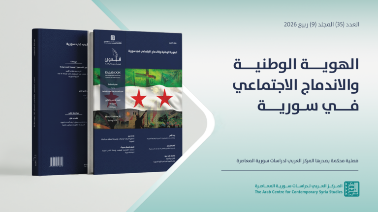 سورية وفلسطين من التاريخ المشترك إلى أسئلة الدولة الجديدة