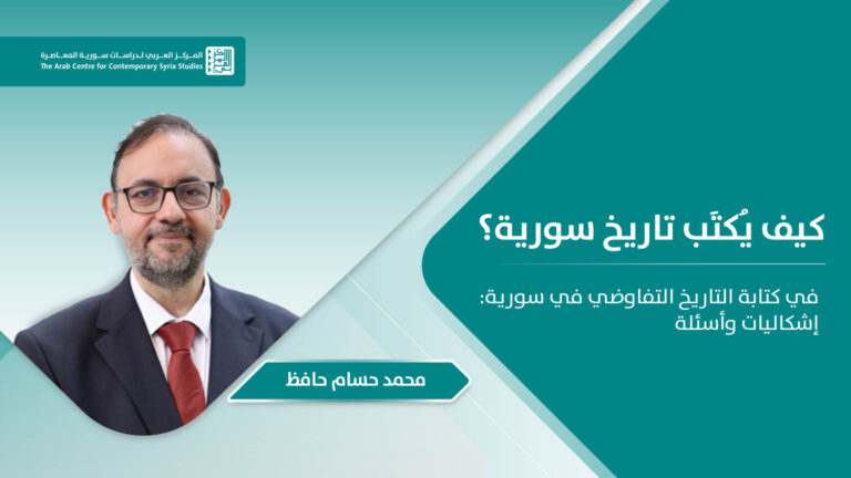 في كتابة التاريخ التفاوضي في سورية: إشكاليات وأسئلة
