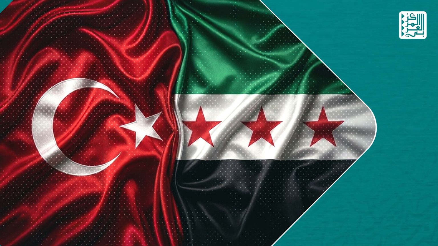 هندسة العلاقات السورية-التركية في المرحلة الانتقالية: التعاون المؤسسي والاعتماد المعقّّد واليقين الاستراتيجي