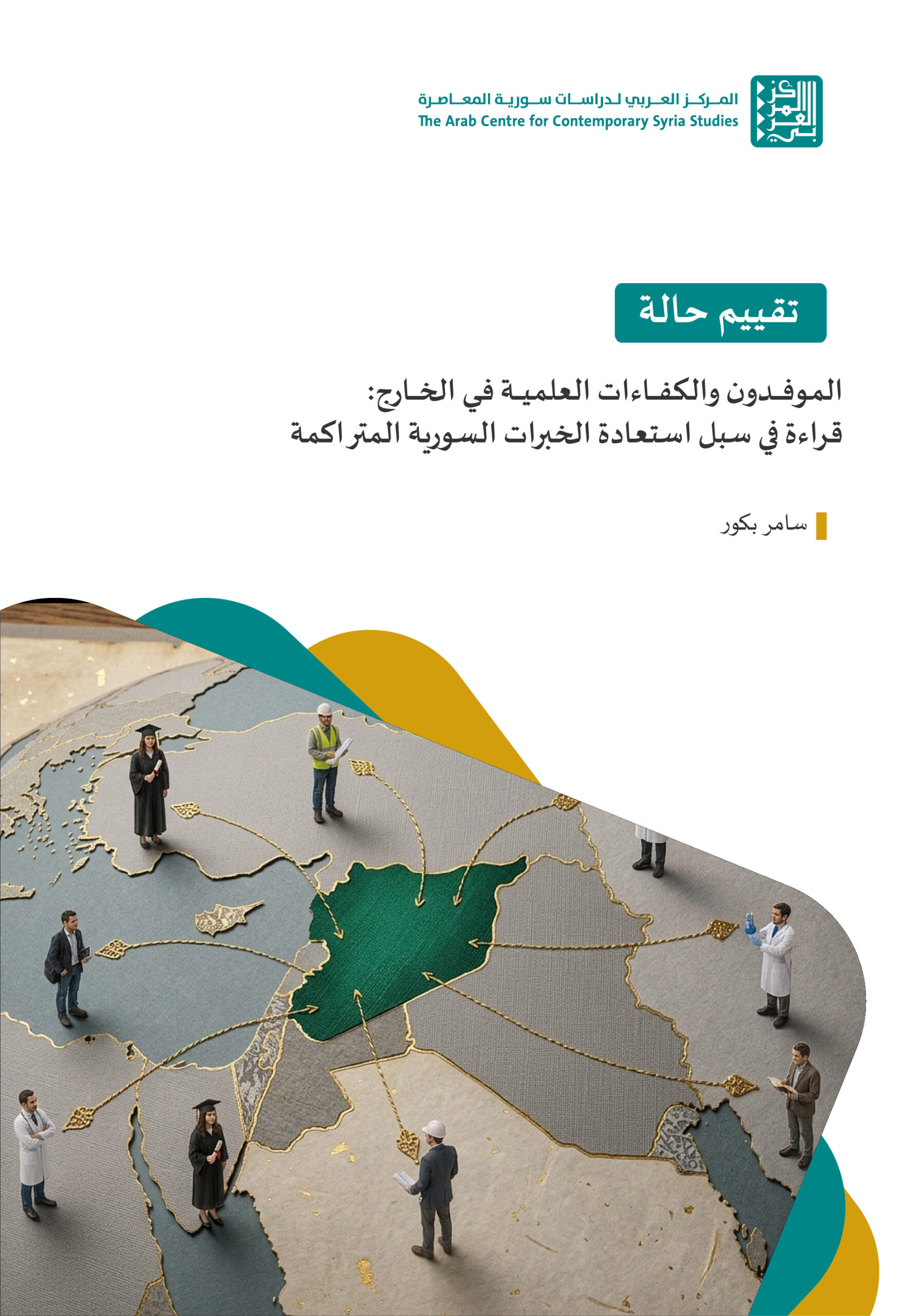 الموفدون والكفاءات العلمية في الخارج: قراءة في سبل استعادة الخبرات السورية المتراكمة