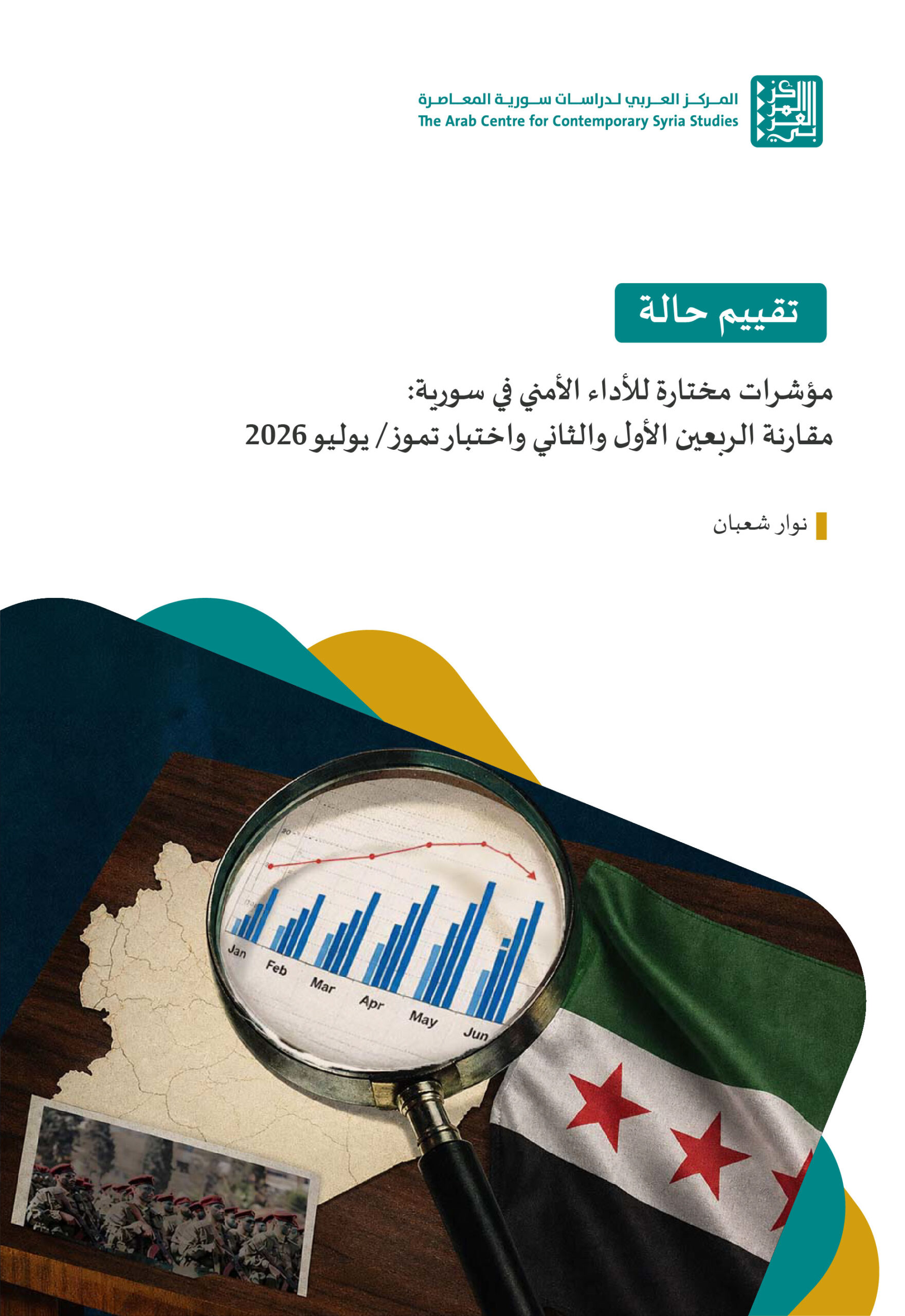 مؤشرات مختارة للأداء الأمني في سورية: مقارنة الربعين الأول والثاني واختبار تموز/ يوليو 2026 أغسطس /آب 2026