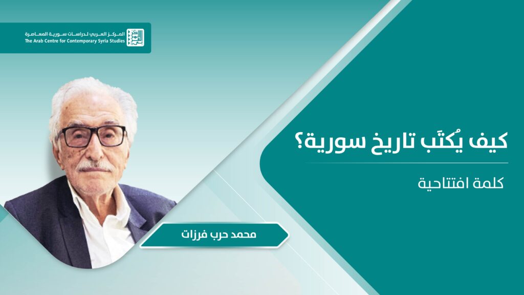 كيف يكتب تاريخ سورية