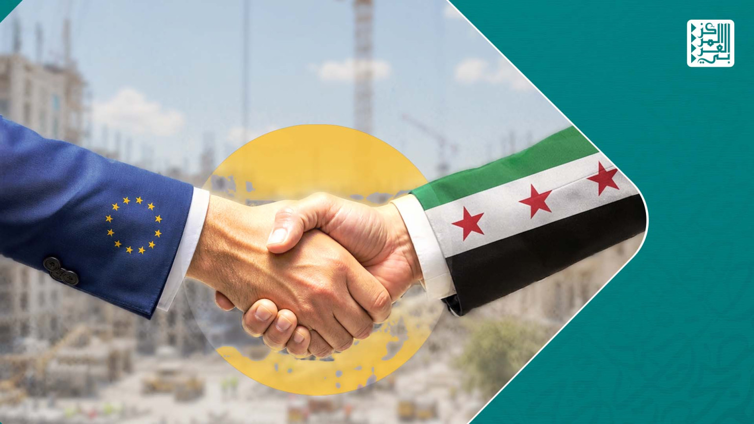 إحياء مشروع الشراكة السورية الأوروبيةوتعزيز جهود إعادة الإعمار