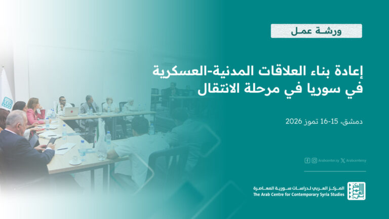 ورشة عمل حول إعادة بناء العلاقات المدنية –العسكرية في سورية خلال المرحلة الانتقالية