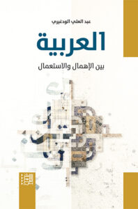 العربية بين الإهمال و الاستعمال