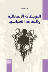 التوجهات الانفعالية والثقافة السياسية