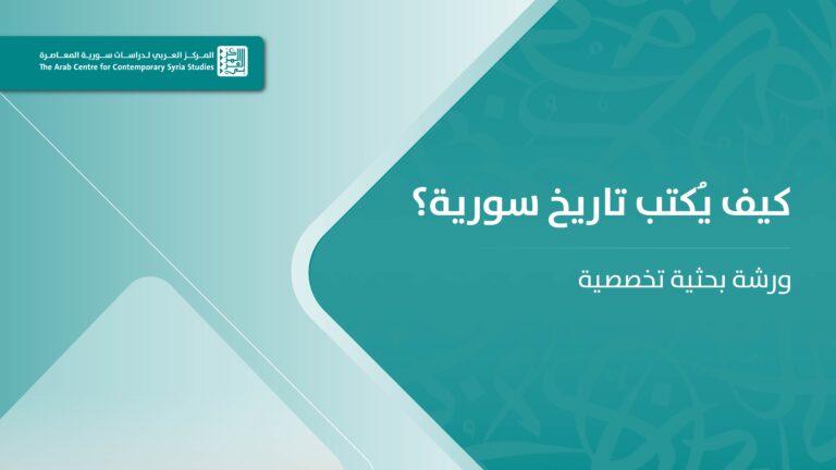 ورشة كيف يكتب تاريخ سورية؟